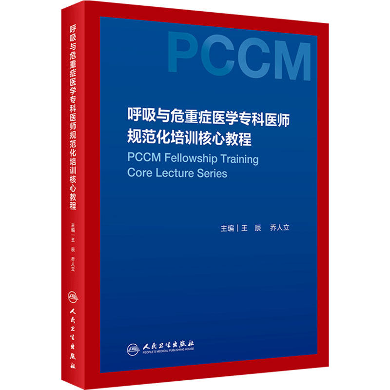 呼吸与危重症医学专科医师规范化培训核心教程王辰协和呼吸病学机械通气心力衰竭人民卫生出版社呼吸内科高级教程教材指南