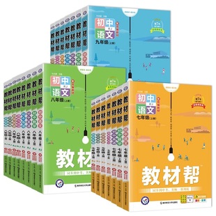 2026春初中教材帮七下八下九年级上下册数学语文物理化学生物政治历史地理人教苏科浙教版初一二三同步课本解读全解课堂笔记教辅书