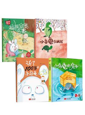 小乌龟动物绘本幼儿园精装硬壳