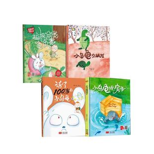 小乌龟交朋友 硬皮硬面精装硬壳装绘本a4幼儿睡前故事书幼儿园小班中大班3-4-5-6-8岁阅读亲子书籍儿童读物正版小学一年级儿童绘本