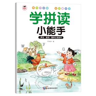 学拼读小能手幼小衔接儿童拼音拼读强化训练幼儿园中大班声母韵母整体认读音节教材我是拼读小能手幼儿启蒙早教拼音拼读书每日一练