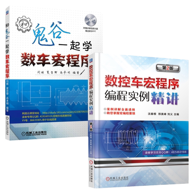 套装 官网正版 共2册 和鬼谷一起学数车宏程序+数控车宏程序编程实例精讲 第2版 附讲解视频光盘教学PPT 学习交流群