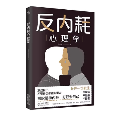 反内耗心理学正版书籍社交恐惧书