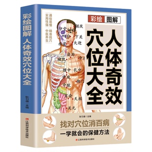 彩绘图解人体奇效穴位大全正版书籍 找对穴位消百病 经络穴位按摩大全书籍 特效穴位大全 人体穴位经络图 中医穴位书籍