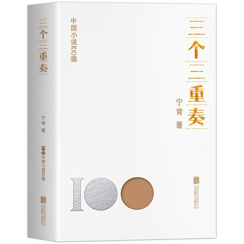正版 三个三重奏 经典中的经典 直击心灵 历久弥新 中国小说100强中国当代名家宁肯力作三个故事 不同维度的讲述
