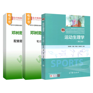 运动生理学邓树勋第三版第3版2015笔记和课后习题详解配套题库考研真题高等教育出版社教材辅导圣才电子版346体育综合2027考研资料