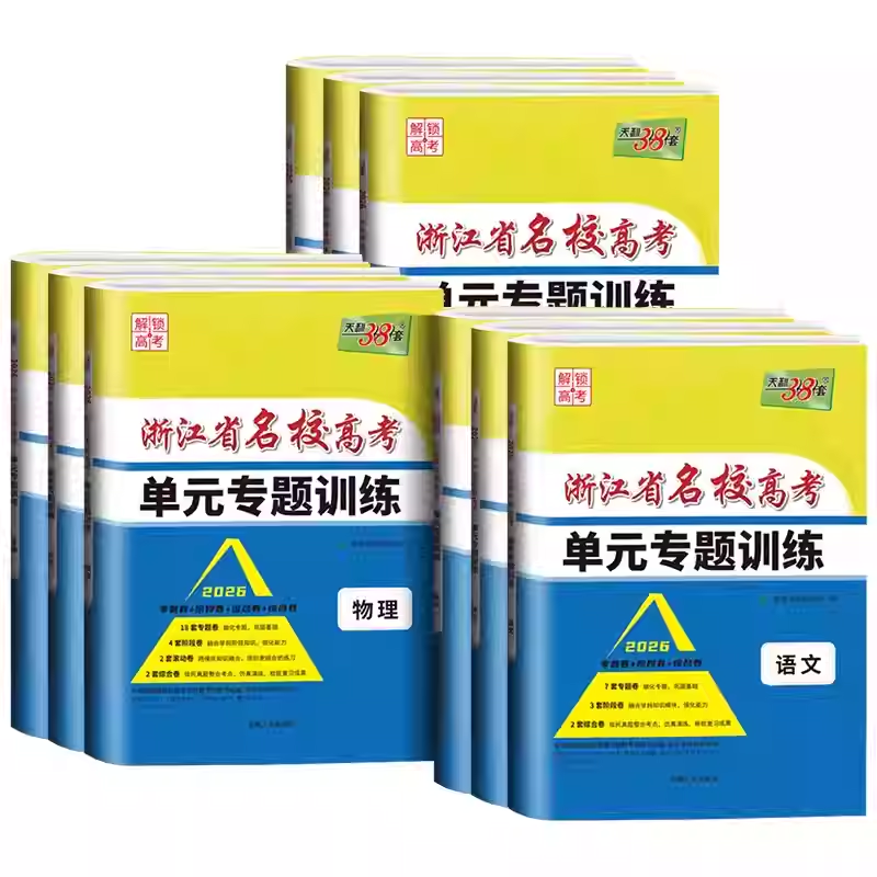 2026版浙江名校数学专题训练