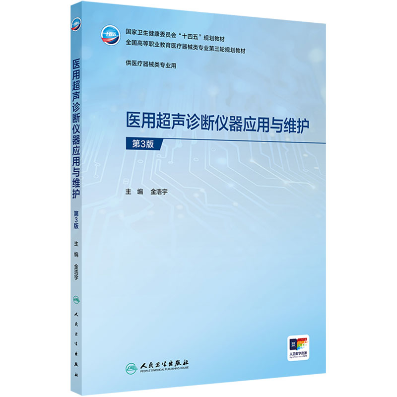 医用超声诊断仪器应用与维护(第3版)