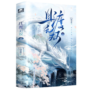 印特签】且渡无双3完结篇上下册 纸老虎 番茄小说网站内现象级小说全宗门都是恋爱脑唯我是真疯批青春文学实体书