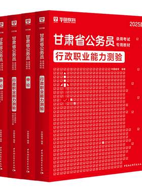 甘肃省公务员2026华图考试用书