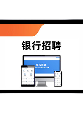 银行招聘笔试面试网课考试无忧