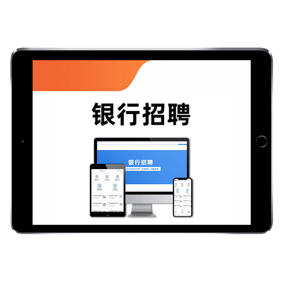 银行招聘笔试面试网课考试无忧