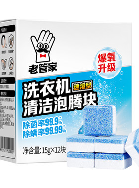老管家洗衣机清洁泡腾块速溶杀菌