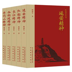 【快速发货】红色初心丛书套5册井冈山精神西柏坡精神长征精神延安精神红船精神何虎生著党员干部党员书籍主题党政读物党