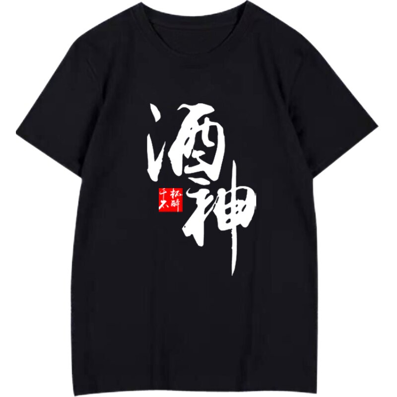 酒神千杯不醉创意上定制半袖衫