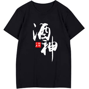 酒神千杯不醉创意上定制半袖衫