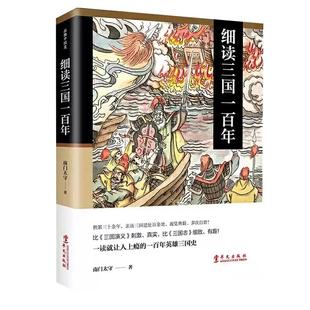 【单册任选】正版全套11册细读三国一百年南北朝唐朝两宋朝二三百年五代十国晚清七十年大秦七百年两汉四百年元朝隋朝中国通史书籍