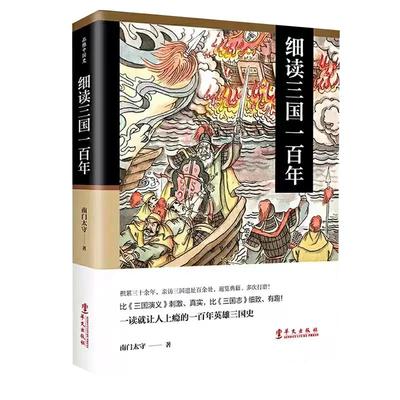 【现货正版】细读三国一百