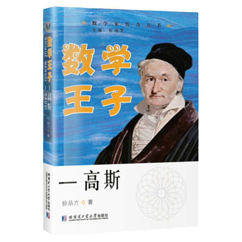 【快速发货】高斯数学王子  数学家传记从书 高斯数学四年级 高斯数学五年级 高斯数学六年级 高斯数学初中 爱学习高斯数学