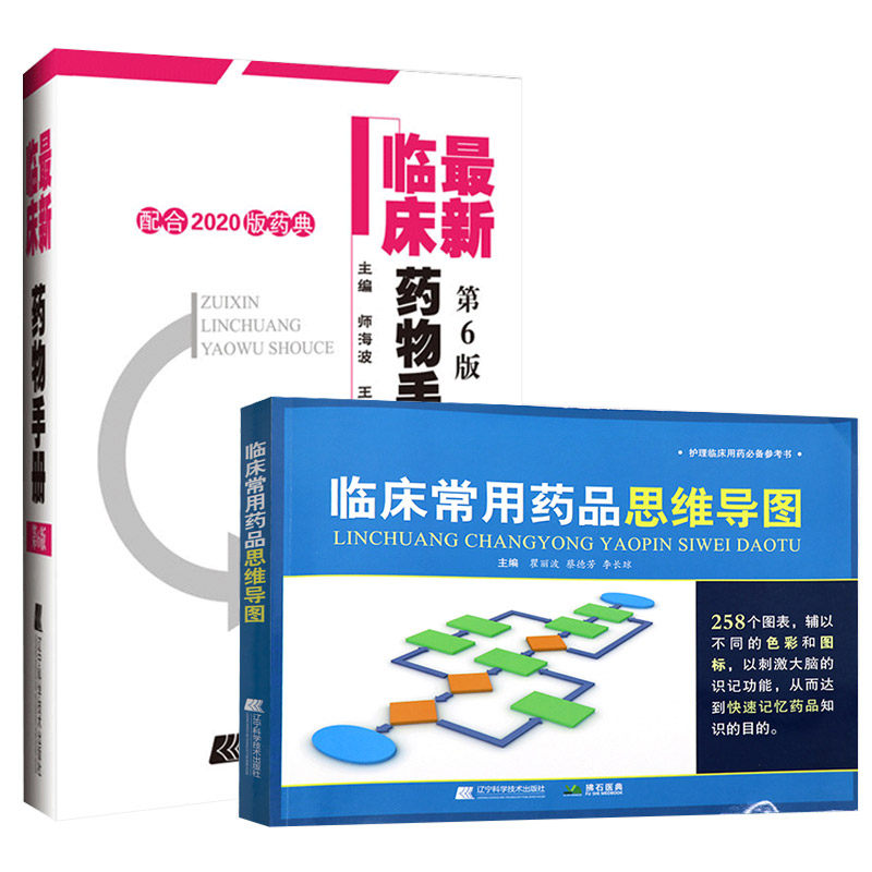 *新临床药物手册:配合2020版药典+临床常用药品思维导图 套装两本 药店联合用药书 药学专业书籍 诊断实用家庭用药须知