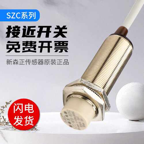 新森正高端电容式接近开关SZC-M8-M12-4DN SZC-M18-8DP/M30-15DO