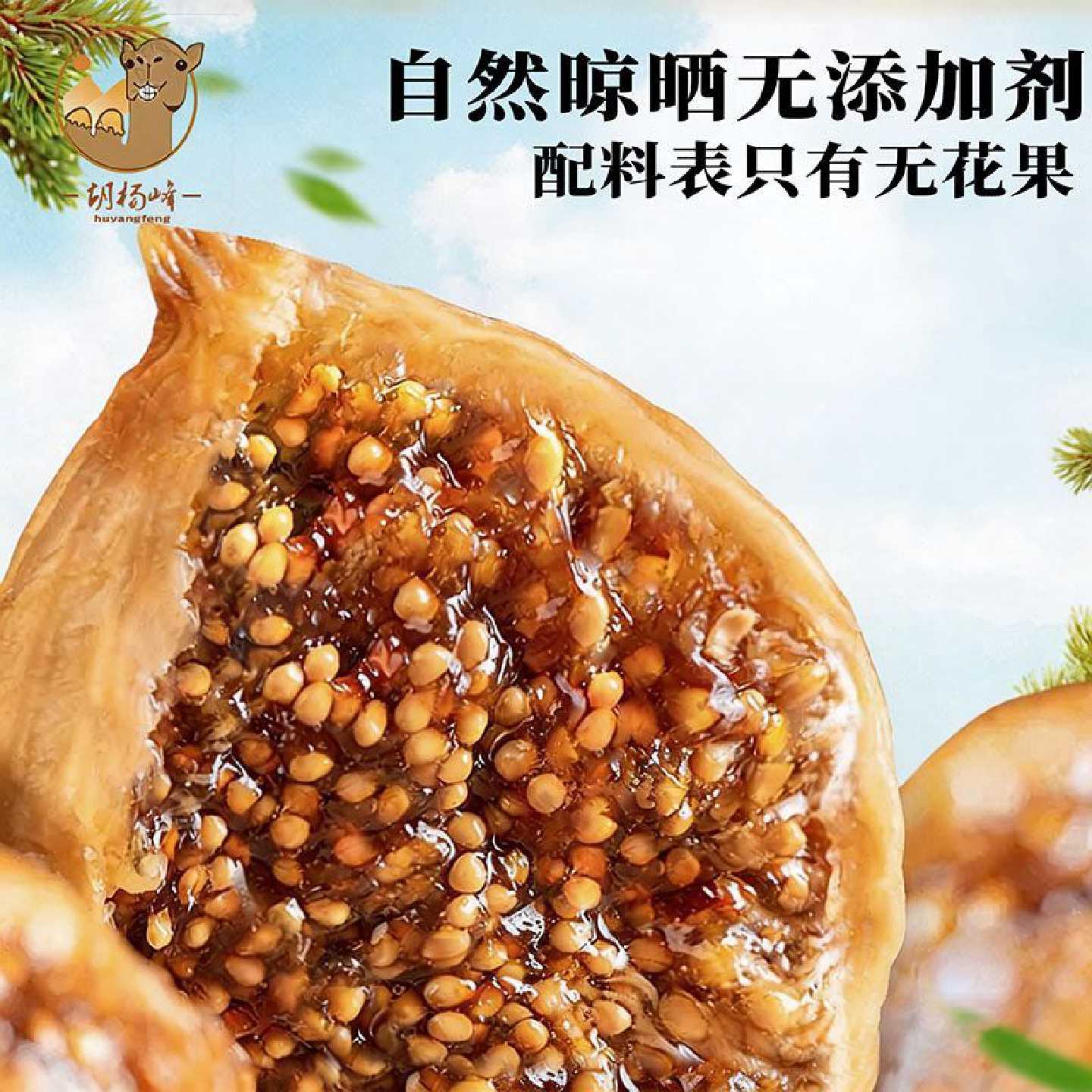 胡杨峰土耳其大无花果果干蜜饯250g解馋休闲零食煲汤煮粥即食食品