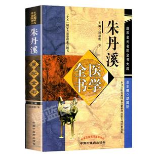 朱丹溪医学全书 唐宋金元名医全书大成含格致余论局方发挥本草衍义补遗丹溪心法手镜治法心要金匮钩玄脉因证治中国中医药出版社