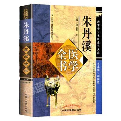 朱丹溪医学全书 唐宋金元名医全书大成含格致余论局方发挥本草衍义补遗丹溪心法手镜治法心要金匮钩玄脉因证治中国中医药出版社