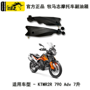 牧马志KTM1290/790/890ADV/摩托车副油箱R2R版备用油箱摩旅改装件