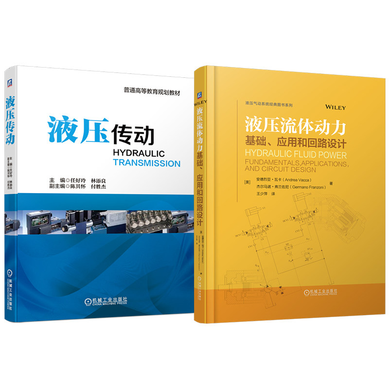 官网套装 液压流体动力：基础、应用和回路设计  液压传动 套装共2册 液压传动 工程应用 回路设计方法 机械工业出版社