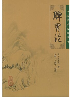 【当当网】脾胃论全集中医临床必读丛书金李东垣医学全书文魁丁国华中医内科学脾胃脏腑疾病诊疗效方医案验方人民卫生出版社注释