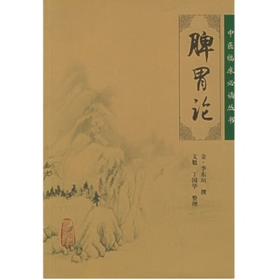 【当当网】脾胃论全集中医临床必读丛书金李东垣医学全书文魁丁国华中医内科学脾胃脏腑疾病诊疗效方医案验方人民卫生出版社注释