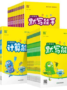 团购更优惠】小学计算/默写能手