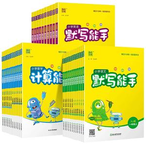 2025春新版小学默写能手计算能手听力能手提优一年级二年级三四五六年级下册语文数学英语上下册人教版苏教北师译林外研版江苏专用
