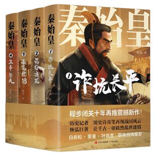 【混知甄选】《秦始皇》（全4册）程步十年磨一剑，沉浸式解锁少年帝王的权谋成长史，还赠限量有声书！青岛出版社