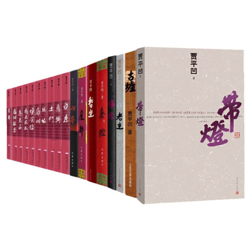 正版贾平凹书籍小说全集套装16册废都+白夜+秦腔+古炉+带灯+土门+暂坐+极花+山本+老生现代经典小说文学畅销书正版贾平凹作品酱豆_虎窝淘
