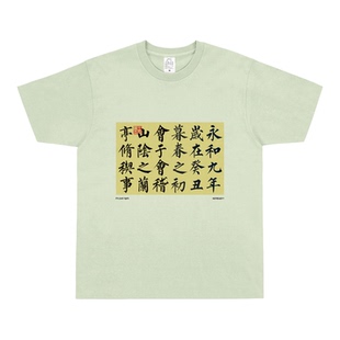 NOTREADY王杰兰亭节选书法印花T恤纯棉文艺艺术小众原创设计短袖t