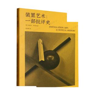 装置艺术:一部批评史 克莱尔·毕肖普著张钟萄译 雕塑与公共艺术 边界计划雕塑与公共艺术 中国美术学院出版社 博库网
