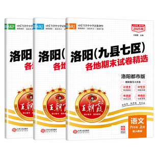 2025王朝霞各地期末试卷精选六年级上册洛阳专版九县七区人教版试卷语文数学专项训练英语期末冲刺100分考试复习97科普外研苏教