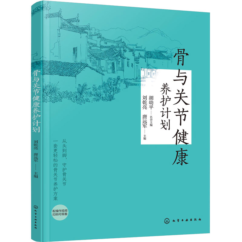 骨与关节健康养护计划 中老年骨骼健康 矫正训练家庭医生保健养生养护 关节功能锻炼 食疗养护运动干预 颈椎腰椎肩膀护理 工具书籍