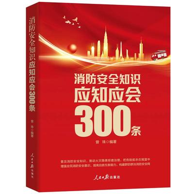 防安全知识应知应会300条