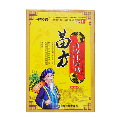 苗方百草止痛贴邹润安正品膏贴