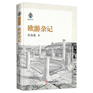 【新华文轩】欧游杂记 朱自清 正版书籍小说畅销书 新华书店旗舰店文轩官网 中国文史出版社