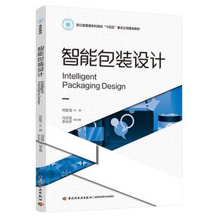 教材.智能包装设计浙江省普通本科高校十四五重点立项建设教材柯胜海主编1版1印次最新印刷2025首印2025包装印刷大学教材包装技术