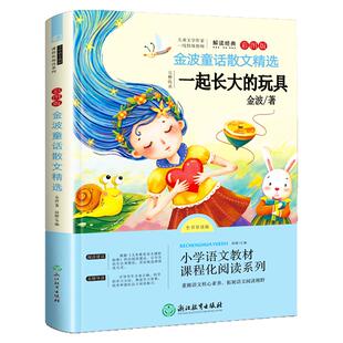 一起长大的玩具二年级下册必读正版是课外书注音版金波快乐读书吧书籍2年级下学期阅读书籍寒假书目桥梁泥泥狗怪手杖神笔马良上册