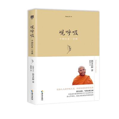 当当网 观呼吸 德宝 当代内观大师德宝法师代表作，适合人人的呼吸之道. （斯里兰卡）德宝法师 海南出版社 正版书籍