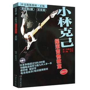 正版小林克己摇滚吉他教室初级篇 初中级电吉他初学者入门基础练习曲教程书乐理书籍 电吉他零基础培训通用教材