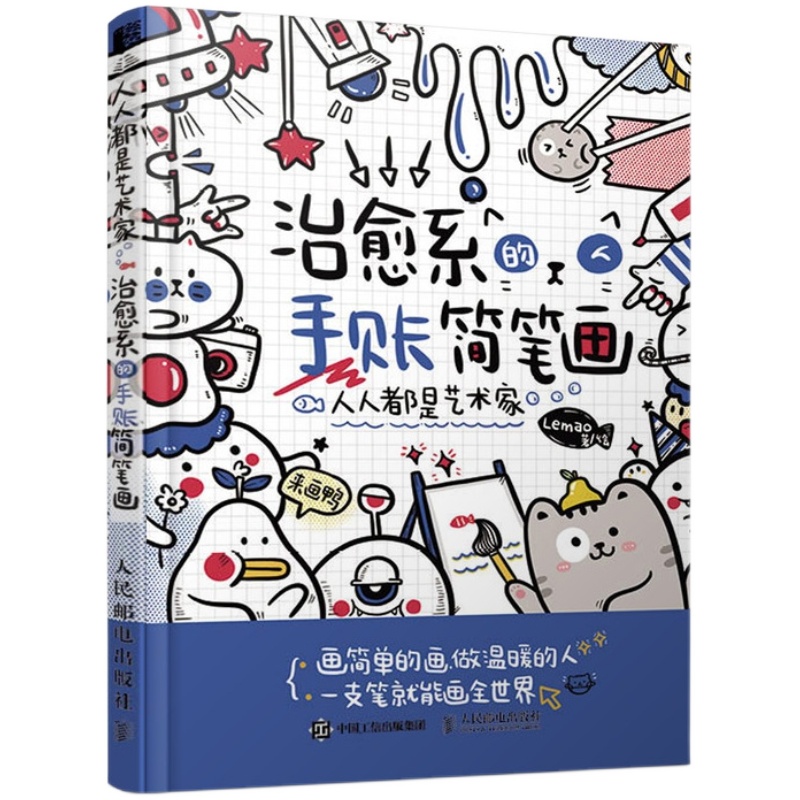 人人都是艺术家 治愈系的手账简笔画 简笔画绘画手账手绘入门教程学漫画画画本插画集零基础临摹画册书治愈系画集儿童成人书籍