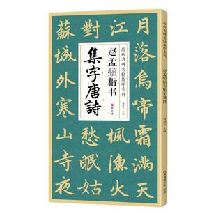 赵孟頫楷书集字唐诗 简体旁注楷书入门基础收录赵孟俯经典碑帖集古诗词作品集欣赏成人学生临摹教程楷书毛笔书法练字帖