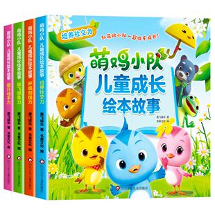 全套4册 萌鸡小队儿童成长绘本故事3–6岁幼儿园宝宝睡前故事 4岁书籍儿童读物社交能力培养 5岁儿童益智早教书幼儿启蒙图书绘本